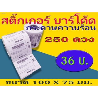 สติ๊กเกอร์บาร์โค้ดความร้อน เทอร์มอล Barcode Sticker Label สติ๊กเกอร์บาร์โค้ด ป้ายสติ๊กเกอร์ ขนาด 100x75  mm. ไม่ใช้หมึก