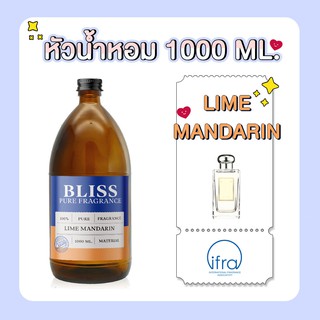 หัวน้ำหอม 🏆【 มาตรฐาน IFRA 】กลิ่นLIME MANDARIN (JAMALON E)(1000 ml) BLISS -หัวเชื้อน้ำหอม หัวน้ำหอมจามาโลน หัวน้ำหอมดิออร