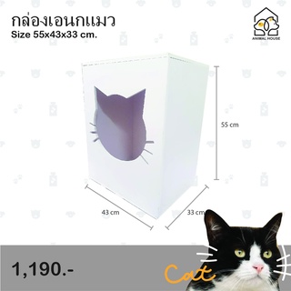 บ้านแมวห้องน้ำแมว ทำความสะอาดง่าย ขนาดกว้าง 43 cm * สูง 55 cm ลึก 33 cm.