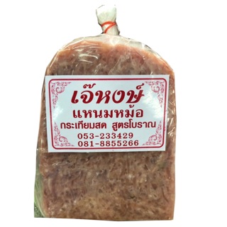 แหนมหม้อเจ้หงษ์ สูตรโบราณ 500 กรัม