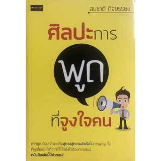 ศิลปะการพูดที่จูงใจคน