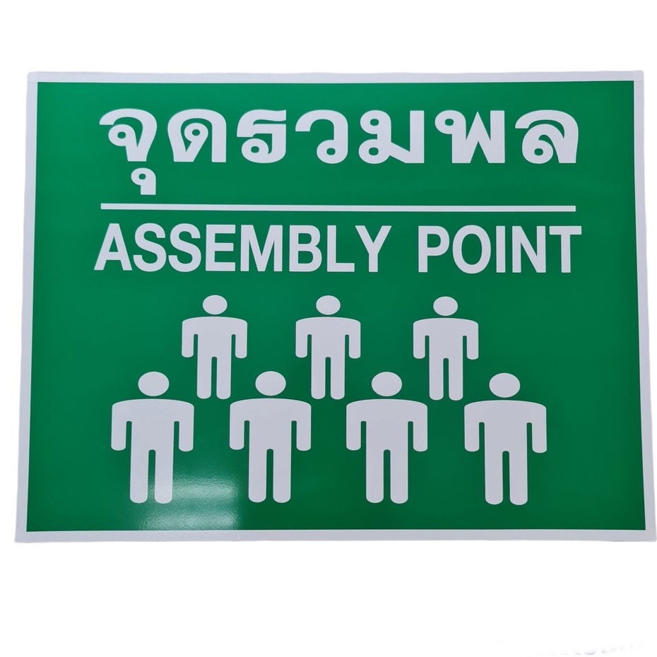 เก็บโค้ด!! ลด 500-ป้ายจุดรวมพล  ป้ายสะท้อนแสง ขนาด 20X30,30X45,40X60 เซนติเมตร ผู้ผลิตและจำหน่าย