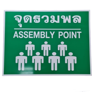 ป้ายจุดรวมพล ป้ายเซฟตี้ ป้ายนิรภัย ป้ายสะท้อนแสงมีหลายขนาด 20X30,30X45,40X60 เซนติเมตร ผู้ผลิตและจำหน่าย