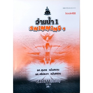 หนังสือเรียน ม ราม GAS2611 GS241 59176 ว่ายน้ำ 1 ตำราราม ม ราม หนังสือ หนังสือรามคำแหง