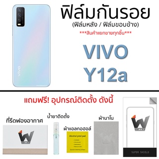 VIVO Y12a ฟิล์มกันรอย ฟิล์มรอบตัว ฟิล์มหลังเต็ม ฟิล์มขอบข้าง