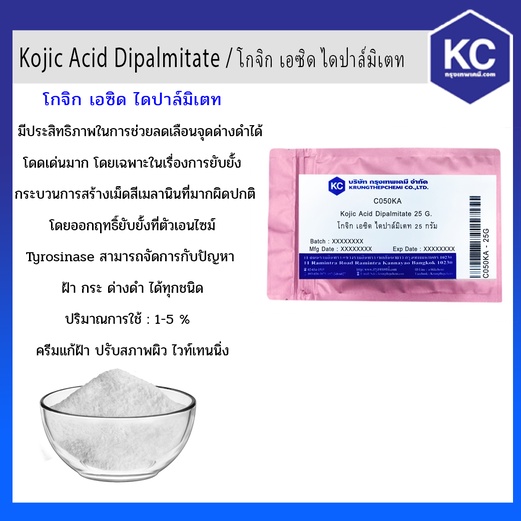 ♕Kojic Acid Dipalmitate / โกจิก เอซิด ไดปาล์มิเตท (Cosmetic Grade)