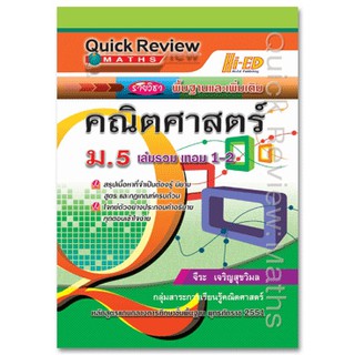 Quick Review: MATHS คณิตศาสตร์ ม.5 เล่มรวม 1-2 (รายวิชาพื้นฐาน &amp; เพิ่มเติม) หลักสูตรแกนกลาง 2551