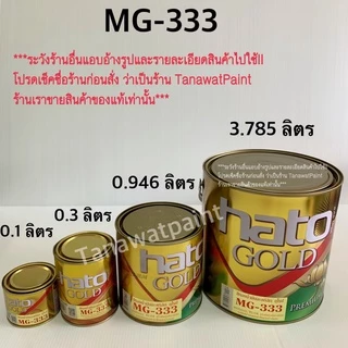 HATO ฮาโต้ สีน้ำมันทองคำ MG-333 (0.1ลิตร,0.3ลิตร) ขนาด 1/4 ปอนด์,1 ปอนด์ ทองยุโรป สีทาวัด สีทอง สีทองคำ สีทองฮาโต้ MG333