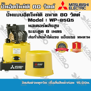 ปั๊มน้ำ MITSUBISHI (มิตซูบิชิ) แบบอัตโนมัติ รุ่น WP-85Q5 ขนาด 80 วัตต์ ปั๊มน้ำมิตซูบิชิ อีเล็คทริค ทน แกร่ง แรงเป็นหนึ่ง