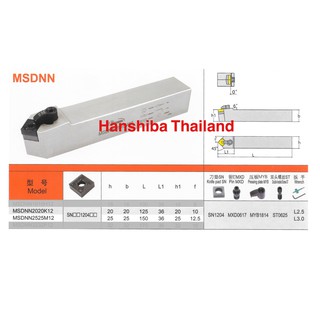 ด้ามมีดกลึง ใส่เม็ด  S12 (ตราหัวเสือ) Hanshiba MSDNN