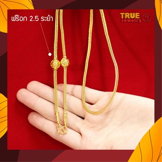 True Jewelry สร้อยคอทอง ลายฟร๊อก 2.5 ระย๊า หนัก 1 บ. ทองไมครอน เศษทองแท้ ทองหุ้ม ทองชุบ ทองโคลนนิ่ง สร้อยคอทอง