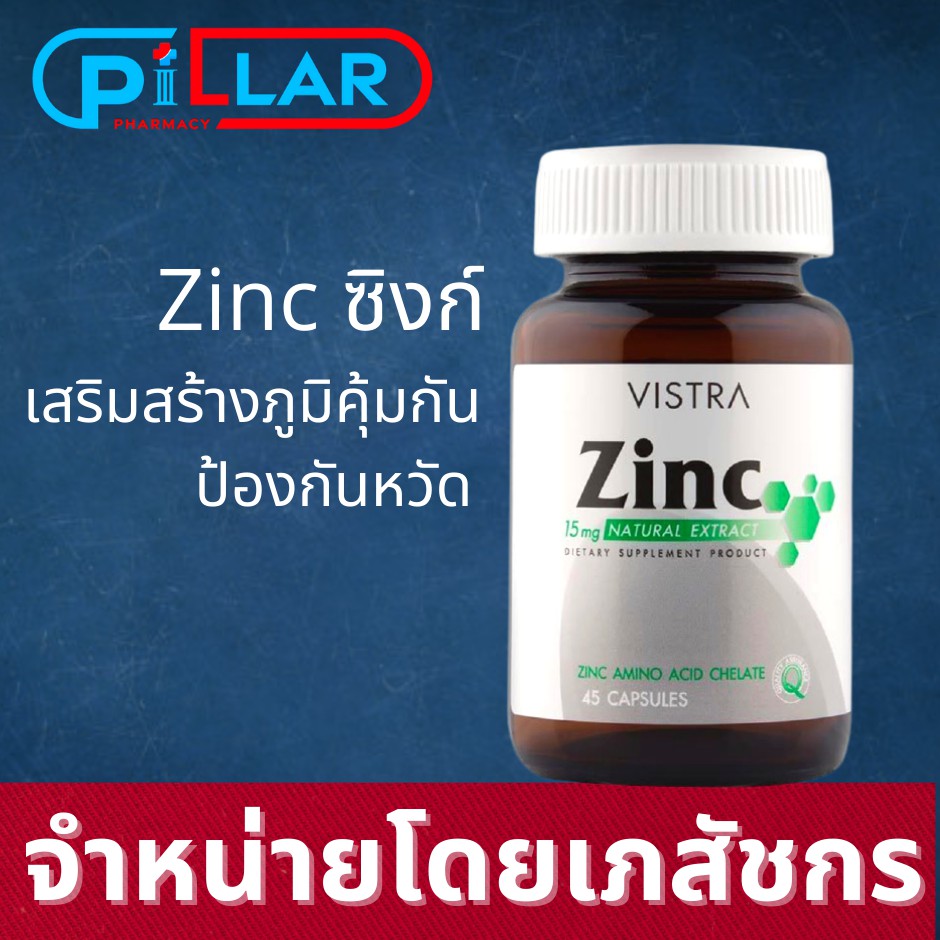 VISTRA ZINC 15 mg วิสทร้า ซิงก์ [45 แคปซูล]  เสริมสร้างภูมิคุ้มกัน ป้องกันหวัด ลดปัญหาสิว ผมร่่วง  /