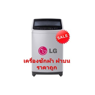 LG เครื่องซักผ้าฝาบน ขนาด 14 กก รุ่น T2514VS2M Inverter Motor (ชลบุรี ส่งฟรี)