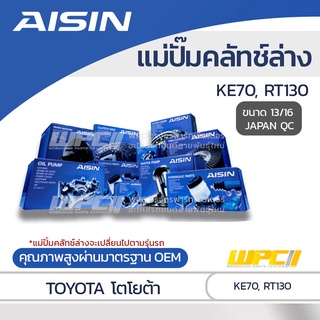 AISIN แม่ปั๊มคลัทช์ล่าง TOYOTA KE70, RT130 โตโยต้า KE70, RT130 *13/16 JAPAN QC