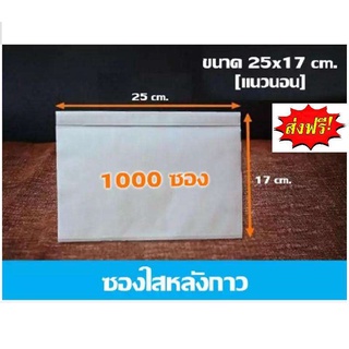 (1000 ซอง) ซองพลาสติกใสหลังกาว ขนาด 17x25 ซม (ซองใหญ่) ซองใสแปะหน้ากล่อง