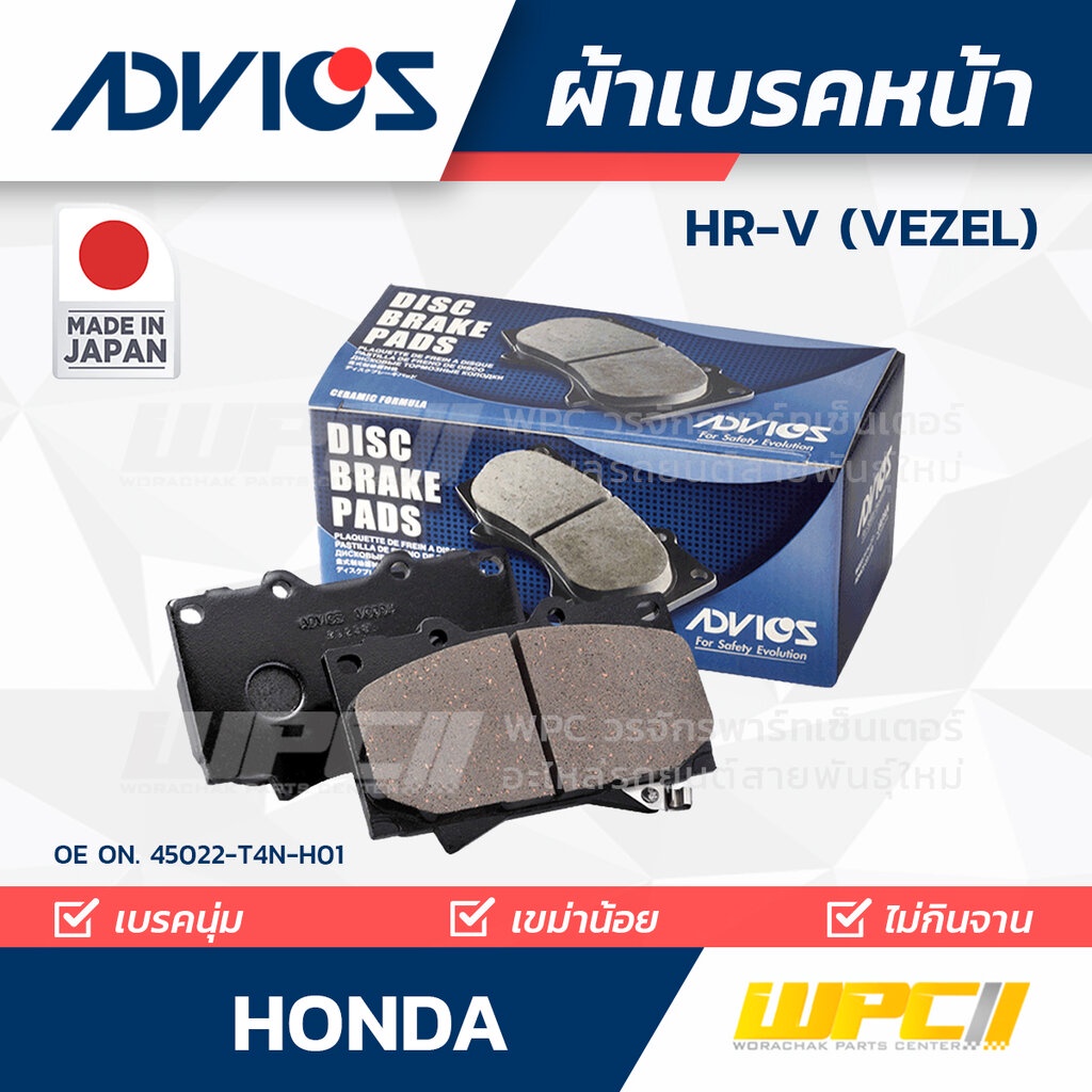 ADVICS ผ้าเบรคหน้า HRV (VEZEL)
