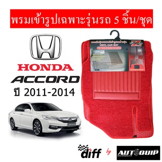 Diff พรมปูพื้นรถยนต์ พรมใยไวนิล พรมเข้ารูป Honda Accord 2011-2014     5ชิ้น/ชุด