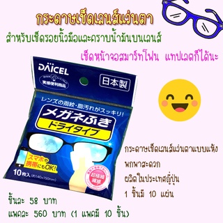 DAICEL กระดาษเช็ดเลนส์แว่นตาแบบแห้ง 1 ชิ้น