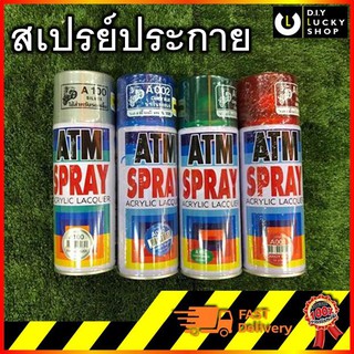 สีสเปรย์ประกายบรอนซ์ATM (A100 A001 A002 A003) สเปรย์พ่นมอเตอร์ไซค์ (ก่อนพ่นสีจริงต้องใช้สีสเปร์ยA100รองพื้นก่อนทุกครั้ง)