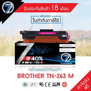 SEVEN TONER ตลับหมึกเทียบเท่า BROTHER TN-263 M