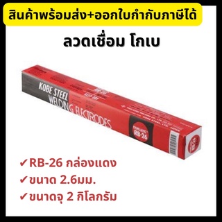 Kobe ลวดเชื่อมไฟฟ้า โกเบ RB-26 ขนาด 2.6 มม.