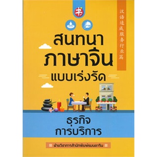 Chulabook|c111|9786165780025|หนังสือ|สนทนาภาษาจีนแบบเร่งรัด ธุรกิจการบริการ