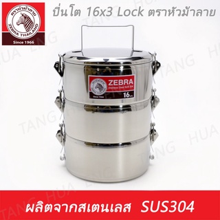 ปิ่นโตสเตนเลส  16 ซม. 3 ชั้น  ( 16x3 ) SUS 304 รุ่น Lock  ตราหัวม้าลาย