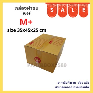 กล่องไปรษณีย์ เบอร์ M+ ขนาด 35x45x25 cm KA125 แกรม ลอน C หนา 3 ชั้น ( พิมพ์ )