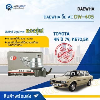 ⛽ DAEWHA ปั๊ม AC DW-405 TOYOTA 4K ปี 79, KE70,5K  จำนวน 1ตัว ⛽