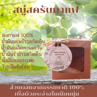 สบู่สครับกาแฟจากผงกาแฟแท้100%ผสมโปรตีนรังไหมและน้ำมันสกัดธรรมชาติเพื่อผิวกระจ่างใสเนียนนุ่มลดการเกิดสิว