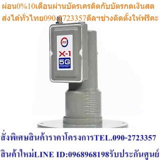 PSI หัวรับสัญญาณ LNB X-1 (5G) (ย่าน C-Band ระบบ Digital)