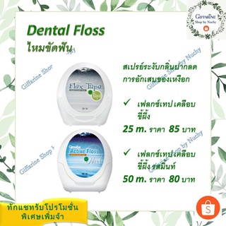 ไหมขัดฟัน (Dental Floss) เส้นไหมทำความสะอาดฟัน ทำจากวัสดุพิเศษ