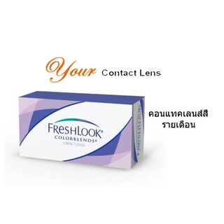 Freshlook คอนเแทคเลนส์สี รายเดือน