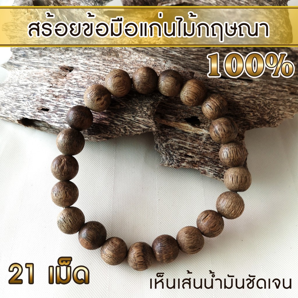 สร้อยข้อมือ สร้อยไม้กฤษณา ลูกปัด ไม้กฤษณา กำไล แก่นไม้หอมกฤษณา เห็นเส้นน้ำมันชัดเจน Agarwood Beads