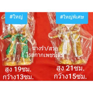 นางรำ..เกรดA/สวย..ขนาดไซน์ใหญ่..โรยกากเพชรเต็ม..ราคา/คู่