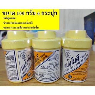 ( แพ็ค 6 กระปุก ) แป้งโยคี (1997) YOKI POWDER ศิริบัญชา ขนาด 100 กรัมแป้งสูตรเย็น ลดอาการระคายเคืองและความอับชื้น