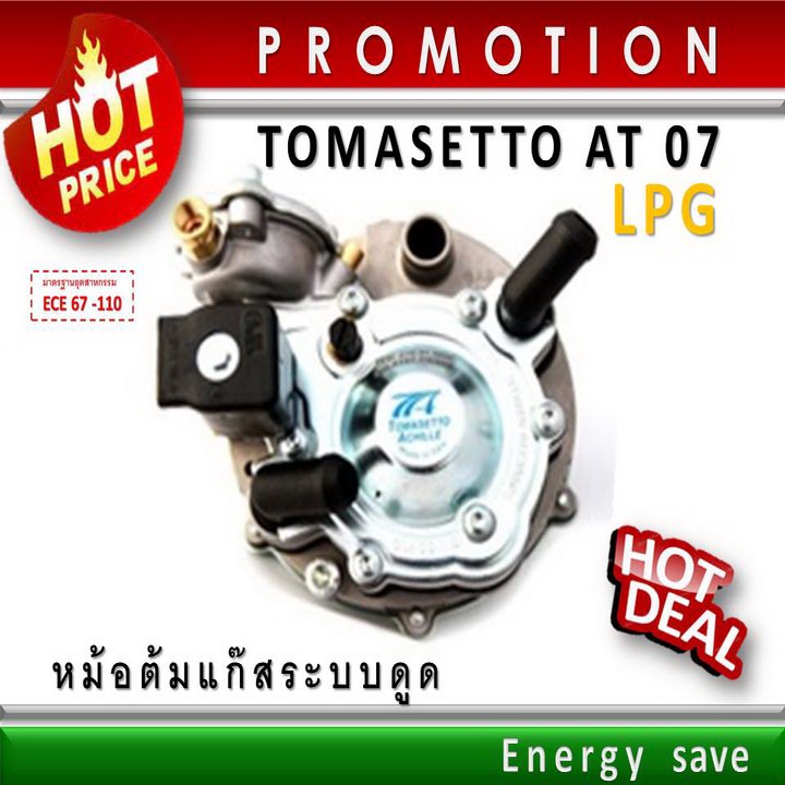 Tomasetto AT07- super (P)– หม้อต้มแก๊สรถยนต์ระบบดูด LPG 140 -180 Hp.(1000-2000 cc). อะไหล่แก๊ส Auto Gas LPG EnergySave