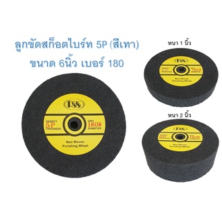 สก๊อตไบร์ทกลม ลูกขัดใยสังเคราะห์ ขนาด 6" (สีเทา) 5P เบอร์180