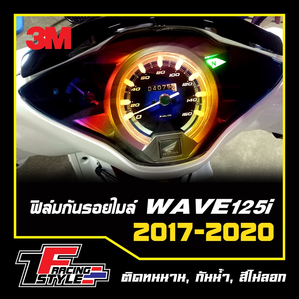 ฟิล์มกันรอยไมล์ WAVE 125i (สีไทเท) สติ๊กเกอร์สะท้อนแสง ตกแต่งรถ 3M,Oracal แท้
