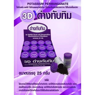 ด่างทับทิม 25 g. - Potassium Permanganate ล้างผัก-ผลไม้ ฆ่าเชื้อโรค รักษาริดสีดวงทวาร ใช้ในบ่อเลี้ยงปลา