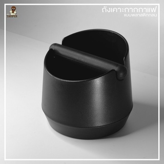 ถังเคาะกากกาแฟกลม Knock Box Mr.Tamper