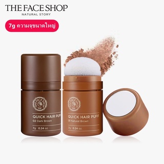 【👧🏻ของแท้💯%】 The Face Shop Hair Shadow QUICK HAIR PUFF ปิดเหม่งเกาหลี THE FACE SHOP ปกปิดหัวล้าน ปกปิดผมบาง ผงไฮไลท์ผ