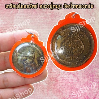 จี้เหรียญหลวงปู่หมุน ฐิตสีโล  จี้มหาโภคทรัพย์ เหรียญกลม วัดป่าหนองหล่ม เลี่ยมกรอบ พร้อมจัดส่ง