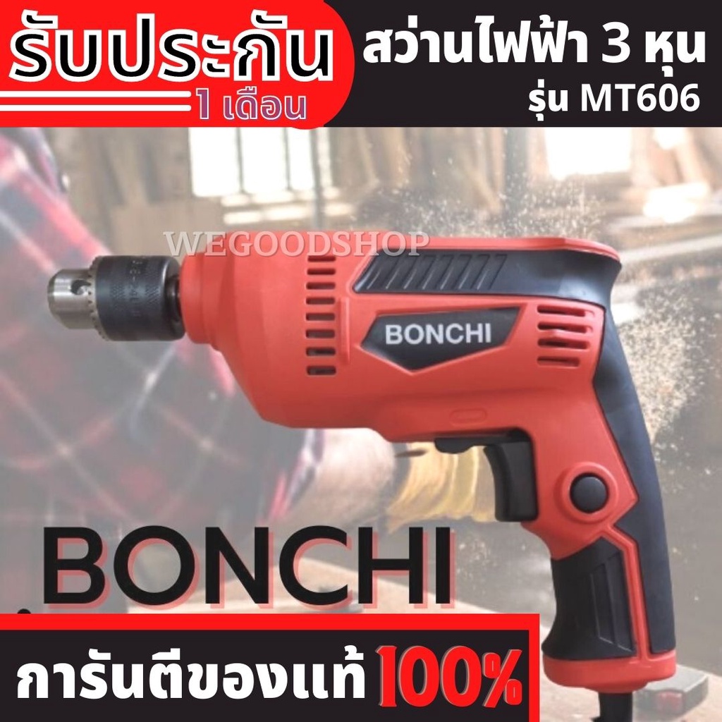 BONCHI สว่านไฟฟ้า 3 หุน 10 มม. ปรับรอบซ้าย-ขวา รุ่น MT606 กำลังไฟ 450 วัตต์ เจาะไม้และเหล็ก ใช้ดอกสว