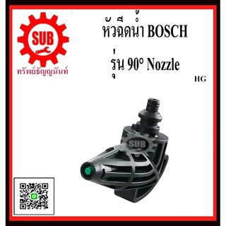 BOSCH หัวฉีด 90° Nozzle