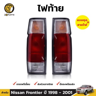 ไฟท้าย ข้างซ้าย+ข้างขวา สำหรับ Nissan Frontier ปี 1998 - 2001 (คู่) พร้อมขั้ว และ หลอดไฟ คุณภาพดี ราคาถูก