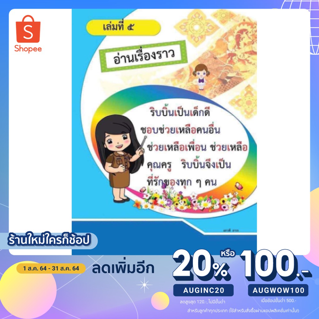 แบบฝึกอ่าน แยกสี เล่ม 5 อ่านเรื่องราว