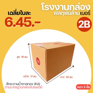 กล่องพัสดุฝาชน กล่องไปรษณีย์ กล่อง เบอร์ 2B ขนาด 17x25x18 cm. กล่องพัสดุ กล่องกระดาษ กล่องลัง กระดาษ KA125