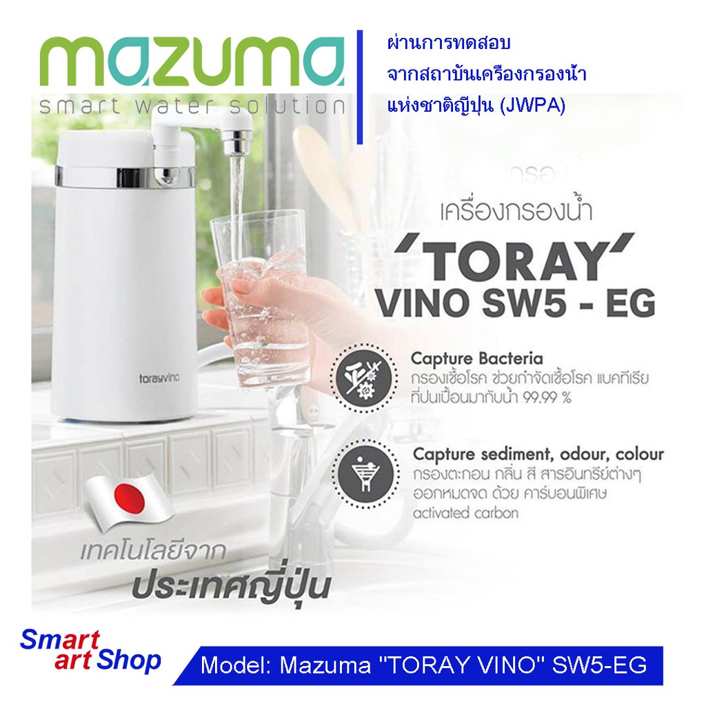 เครื่องกรองน้ำ Mazuma TORAY VINO รุ่น SW5-EG เครื่องกรองน้ำ Mazuma TORAY VINO SW5-EG เครื่องกรองน้ำดื่ม3 ขั้นตอน มาซูม่า