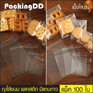 (แพ็ค 100 ใบ) ถุงใส่ขนม ขุ่น และ ใส ไม่มีลาย มีแถบกาวในตัว #P604n P604c PackingDD  ซองบรรจุคุ้กกี้